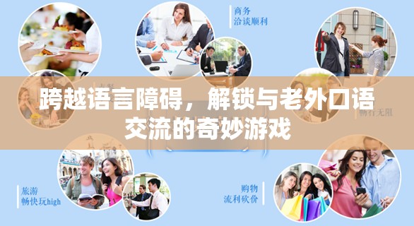 跨越語言障礙，解鎖與老外口語交流的奇妙游戲