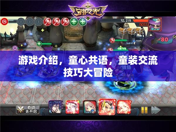 童心共語，童裝交流技巧大冒險