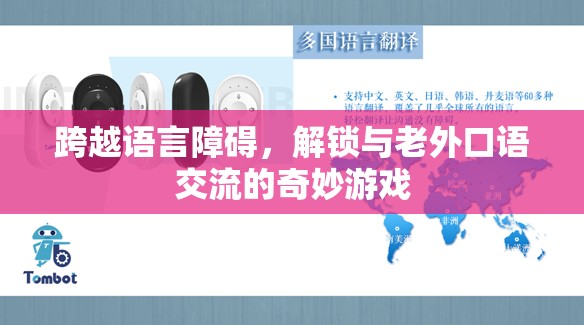 跨越語言障礙，解鎖與老外口語交流的奇妙游戲