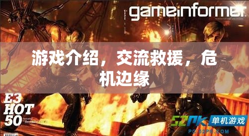 游戲中的危機(jī)邊緣，交流與救援的挑戰(zhàn)之旅