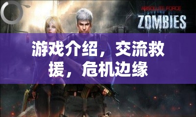 游戲中的危機(jī)邊緣，交流與救援的挑戰(zhàn)之旅