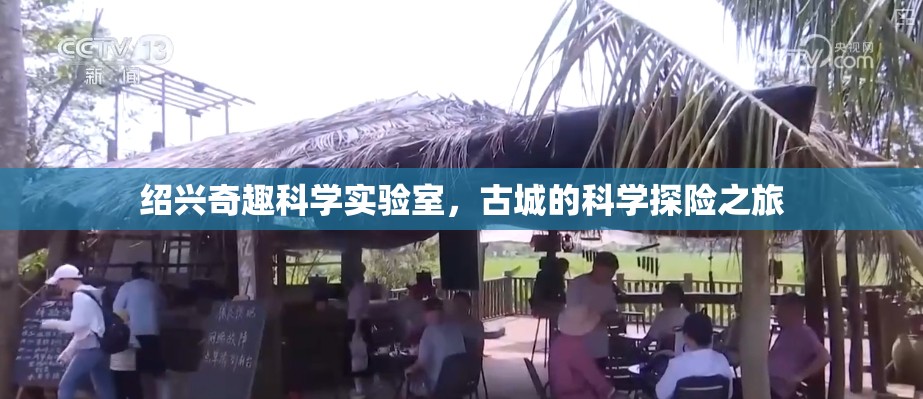 紹興奇趣科學實驗室，古城中的科學探險之旅  第2張