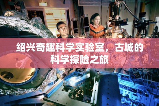 紹興奇趣科學實驗室，古城中的科學探險之旅  第3張