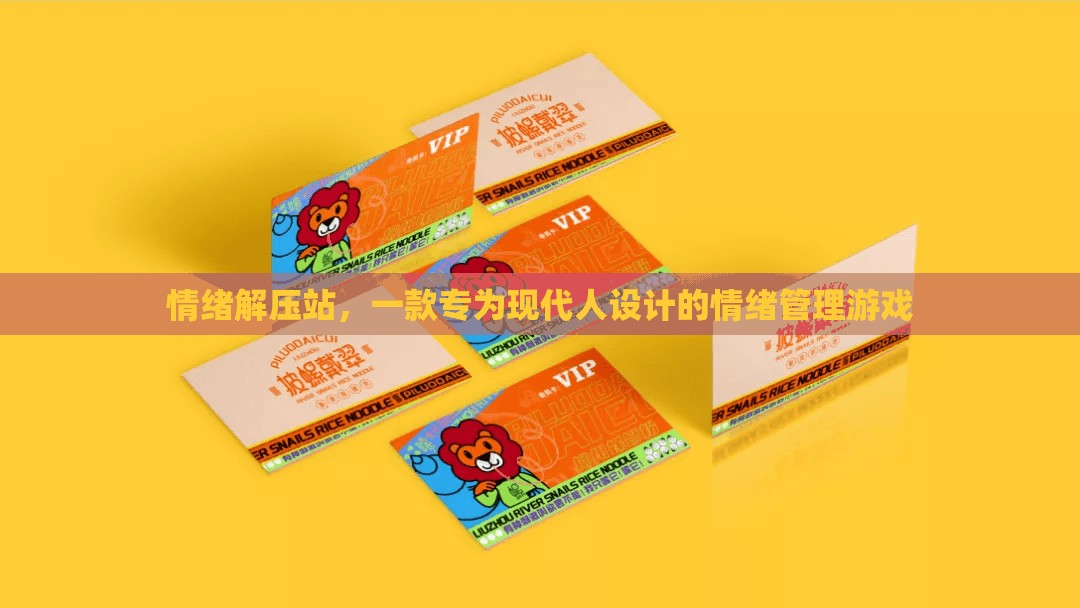 情緒解壓站，現(xiàn)代人的情緒管理游戲