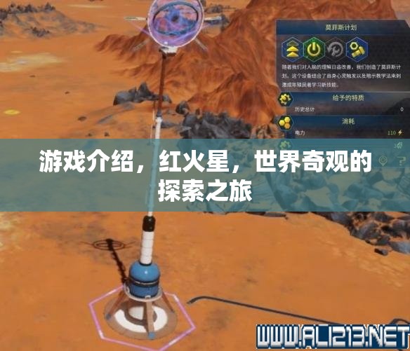 游戲介紹，紅火星，世界奇觀的探索之旅