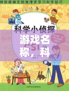 科學(xué)小偵探，解鎖實(shí)驗(yàn)評(píng)語大挑戰(zhàn)的奧秘
