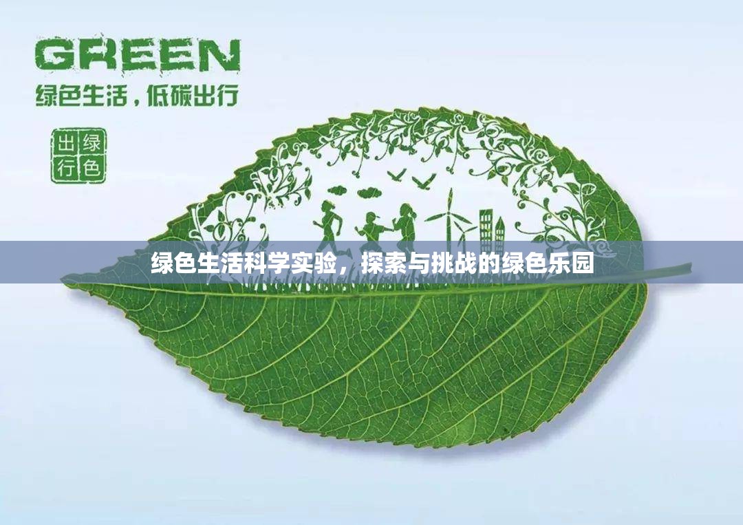 綠色生活科學(xué)實(shí)驗(yàn)，探索與挑戰(zhàn)的綠色樂園
