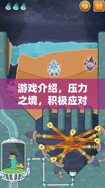 壓力之境，積極應(yīng)對(duì)的奇幻旅程