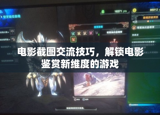 解鎖電影鑒賞新維度的游戲，電影截圖交流技巧