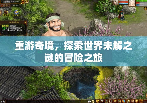 重返奇境，揭開世界未解之謎的冒險(xiǎn)探索