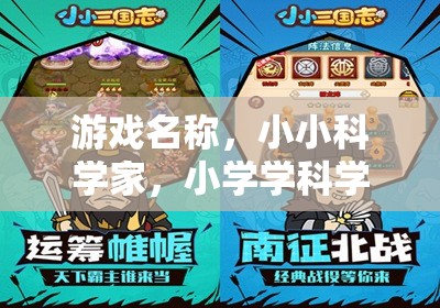 小小科學(xué)家，小學(xué)科學(xué)實(shí)驗(yàn)大冒險(xiǎn)