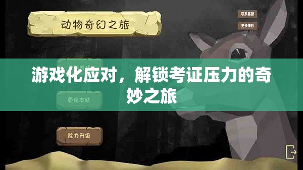 游戲化應對，解鎖考證壓力的奇妙之旅