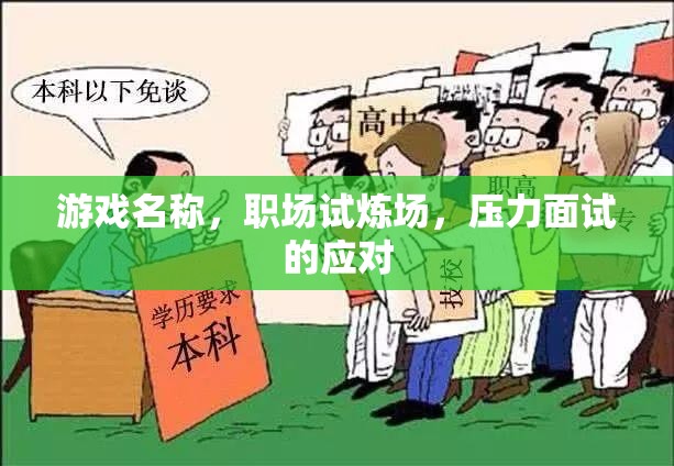 職場(chǎng)試煉場(chǎng)，如何應(yīng)對(duì)壓力面試的挑戰(zhàn)