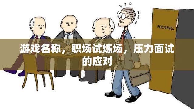 職場(chǎng)試煉場(chǎng)，如何應(yīng)對(duì)壓力面試的挑戰(zhàn)