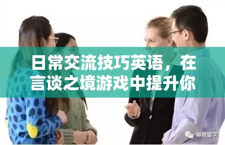 在言談之境游戲中，用日常交流技巧提升你的社交能力  第2張