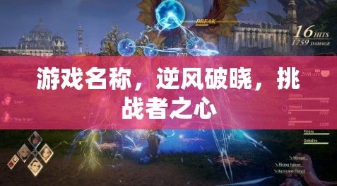 逆風破曉，挑戰(zhàn)者之心