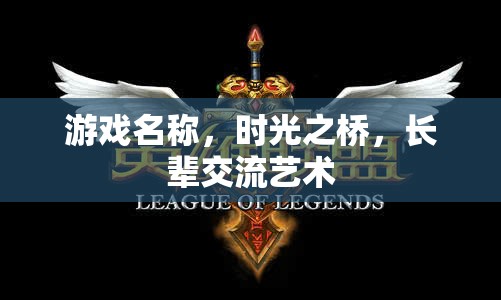 時光之橋，探索長輩交流的藝術(shù)