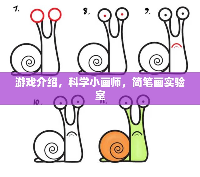 科學(xué)小畫師，簡筆畫實(shí)驗(yàn)室中的游戲探索與創(chuàng)意激發(fā)