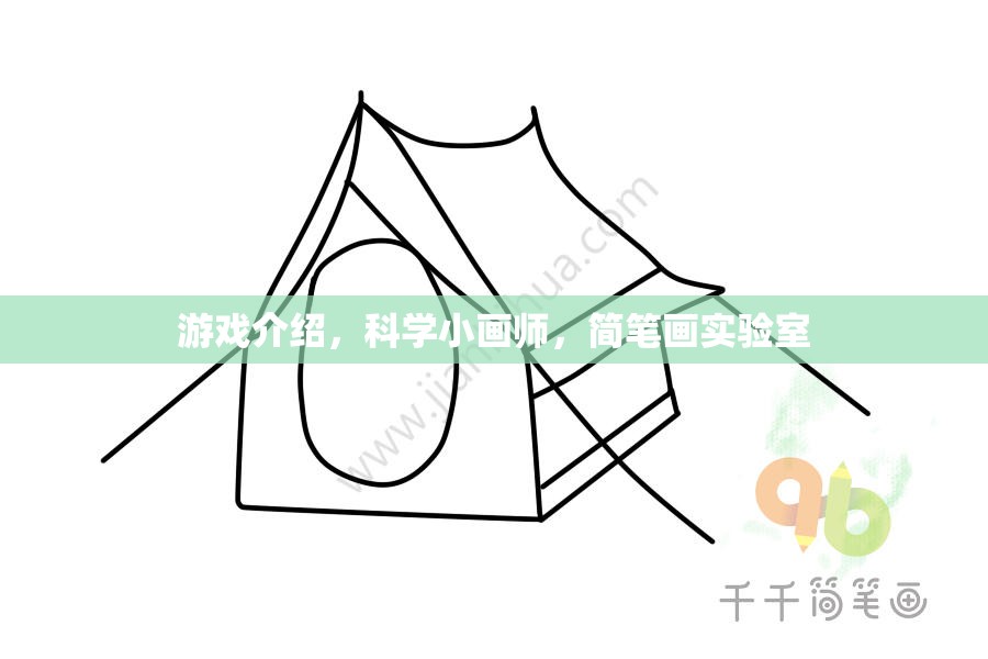 科學(xué)小畫師，簡筆畫實(shí)驗(yàn)室中的游戲探索與創(chuàng)意激發(fā)