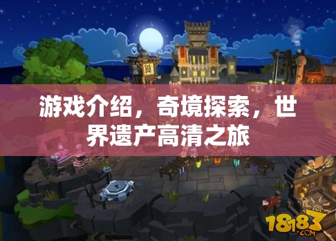 奇境探索，世界遺產(chǎn)的高清之旅