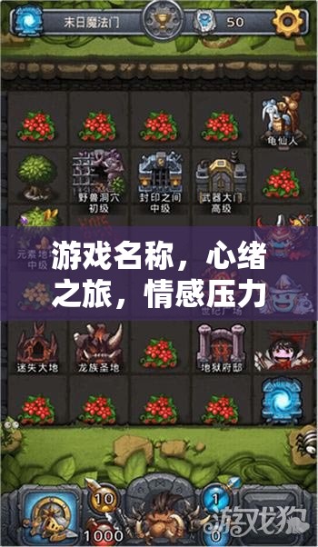 心緒之旅，情感壓力的解壓迷宮