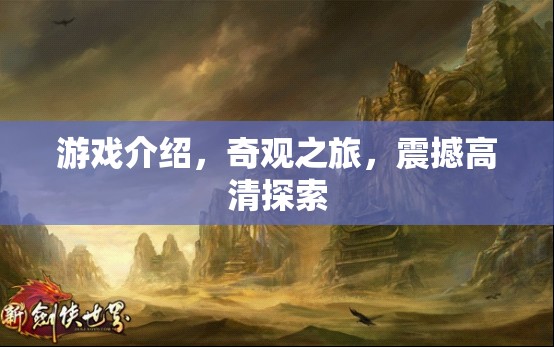 奇觀之旅，震撼高清探索的沉浸式游戲體驗