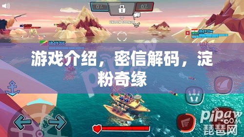 游戲介紹，密信解碼，淀粉奇緣