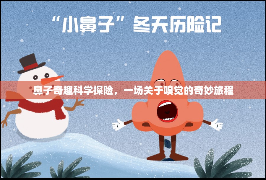鼻子奇趣科學(xué)探險(xiǎn)，一場(chǎng)關(guān)于嗅覺的奇妙旅程
