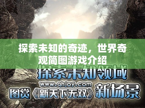 探索奇跡之旅，世界奇觀簡圖游戲揭秘