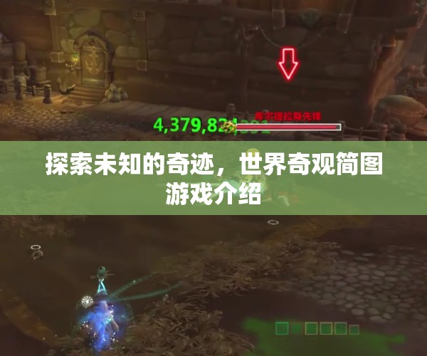 探索奇跡之旅，世界奇觀簡圖游戲揭秘