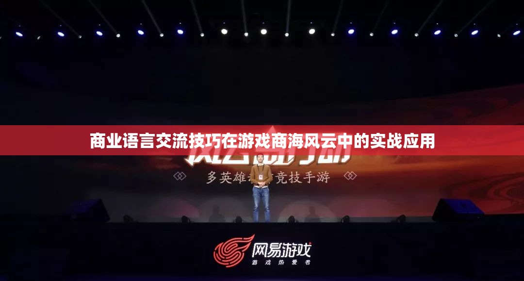 游戲商海風(fēng)云中的實戰(zhàn)應(yīng)用，商業(yè)語言交流技巧