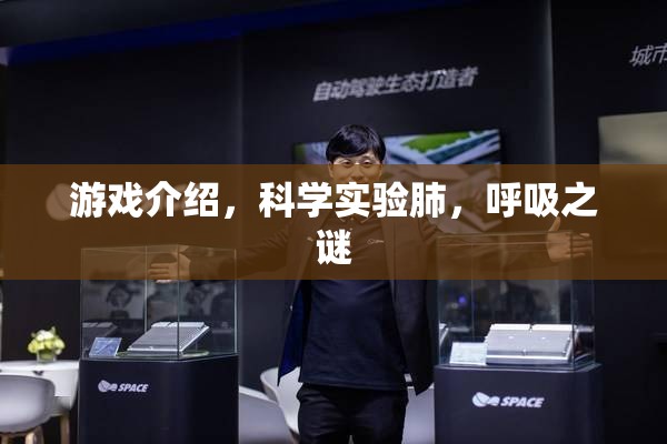 揭秘科學實驗，探索肺與呼吸的奧秘