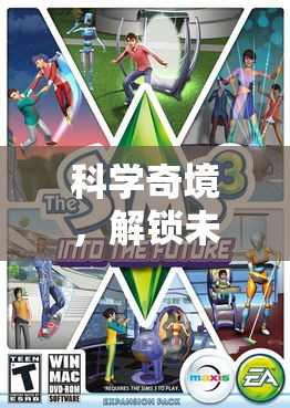 科學(xué)奇境，解鎖未來之門的加盟探險(xiǎn)游戲