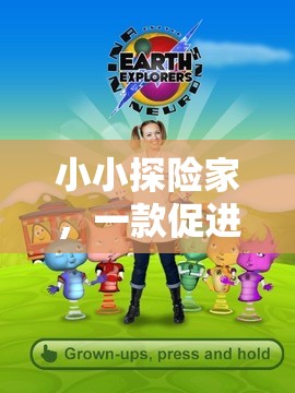 小小探險家，兒童壓力應(yīng)對的趣味游戲