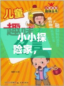 小小探險家，兒童壓力應(yīng)對的趣味游戲