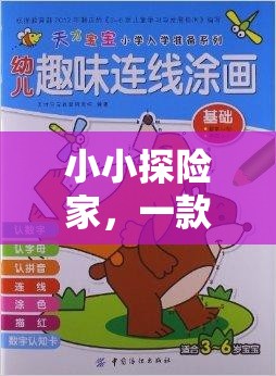 小小探險家，兒童壓力應(yīng)對的趣味游戲