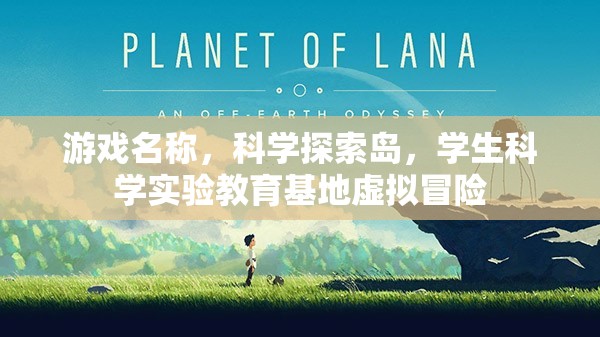 科學(xué)探索島，虛擬冒險(xiǎn)中的學(xué)生科學(xué)實(shí)驗(yàn)教育基地