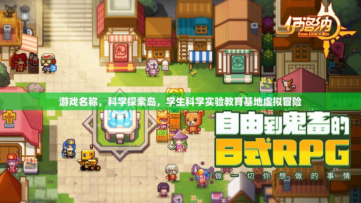 科學(xué)探索島，虛擬冒險(xiǎn)中的學(xué)生科學(xué)實(shí)驗(yàn)教育基地