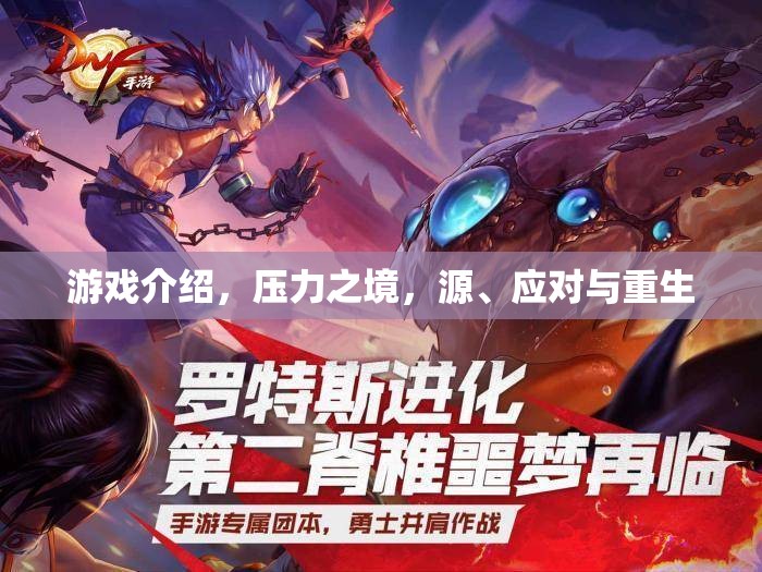 壓力之境，游戲中的挑戰(zhàn)、應(yīng)對(duì)策略與重生之路