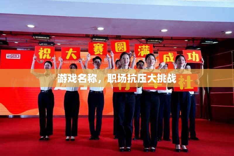 職場(chǎng)抗壓大挑戰(zhàn)，提升你的職場(chǎng)抗壓能力