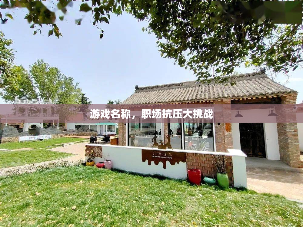 職場(chǎng)抗壓大挑戰(zhàn)，提升你的職場(chǎng)抗壓能力