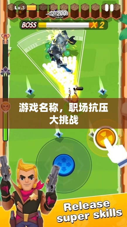 職場(chǎng)抗壓大挑戰(zhàn)，提升你的職場(chǎng)抗壓能力