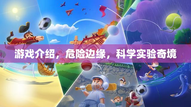 探索科學(xué)實(shí)驗(yàn)奇境，揭秘危險(xiǎn)邊緣游戲魅力