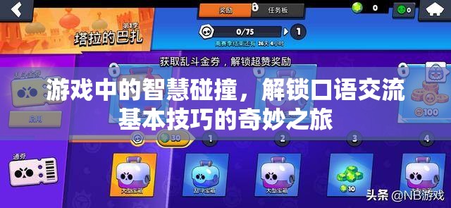 游戲中的智慧碰撞，解鎖口語交流基本技巧的奇妙之旅