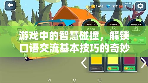 游戲中的智慧碰撞，解鎖口語交流基本技巧的奇妙之旅