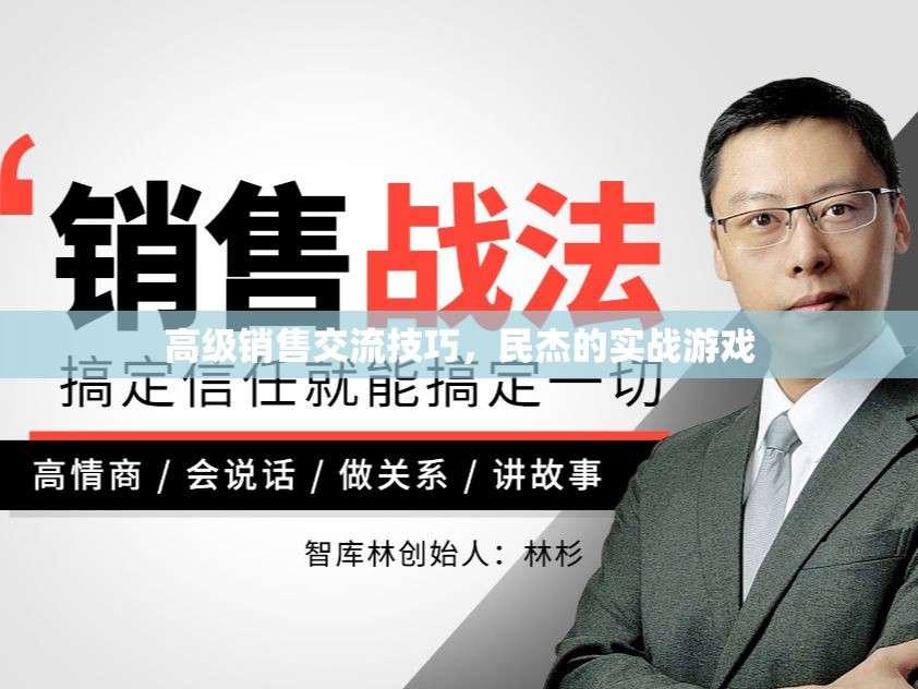 民杰實戰(zhàn)游戲，解鎖高級銷售交流的秘密武器