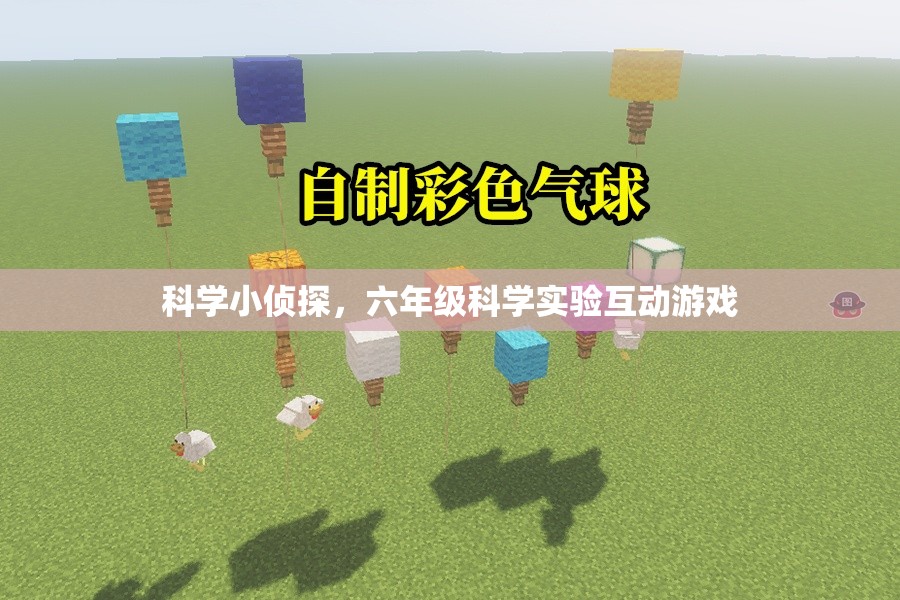 科學(xué)小偵探，六年級(jí)科學(xué)實(shí)驗(yàn)互動(dòng)游戲
