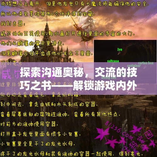 解鎖溝通奧秘，游戲內(nèi)外交流的技巧之書