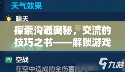 解鎖溝通奧秘，游戲內(nèi)外交流的技巧之書