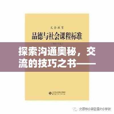 解鎖溝通奧秘，游戲內(nèi)外交流的技巧之書